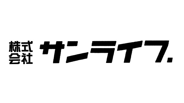 株式会社サンライフ